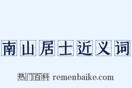南山居士近义词是什么意思的图片